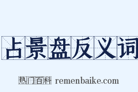 占景盘反义词是什么意思的图片